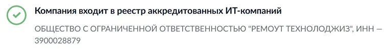 Запись в реестре IT-компаний